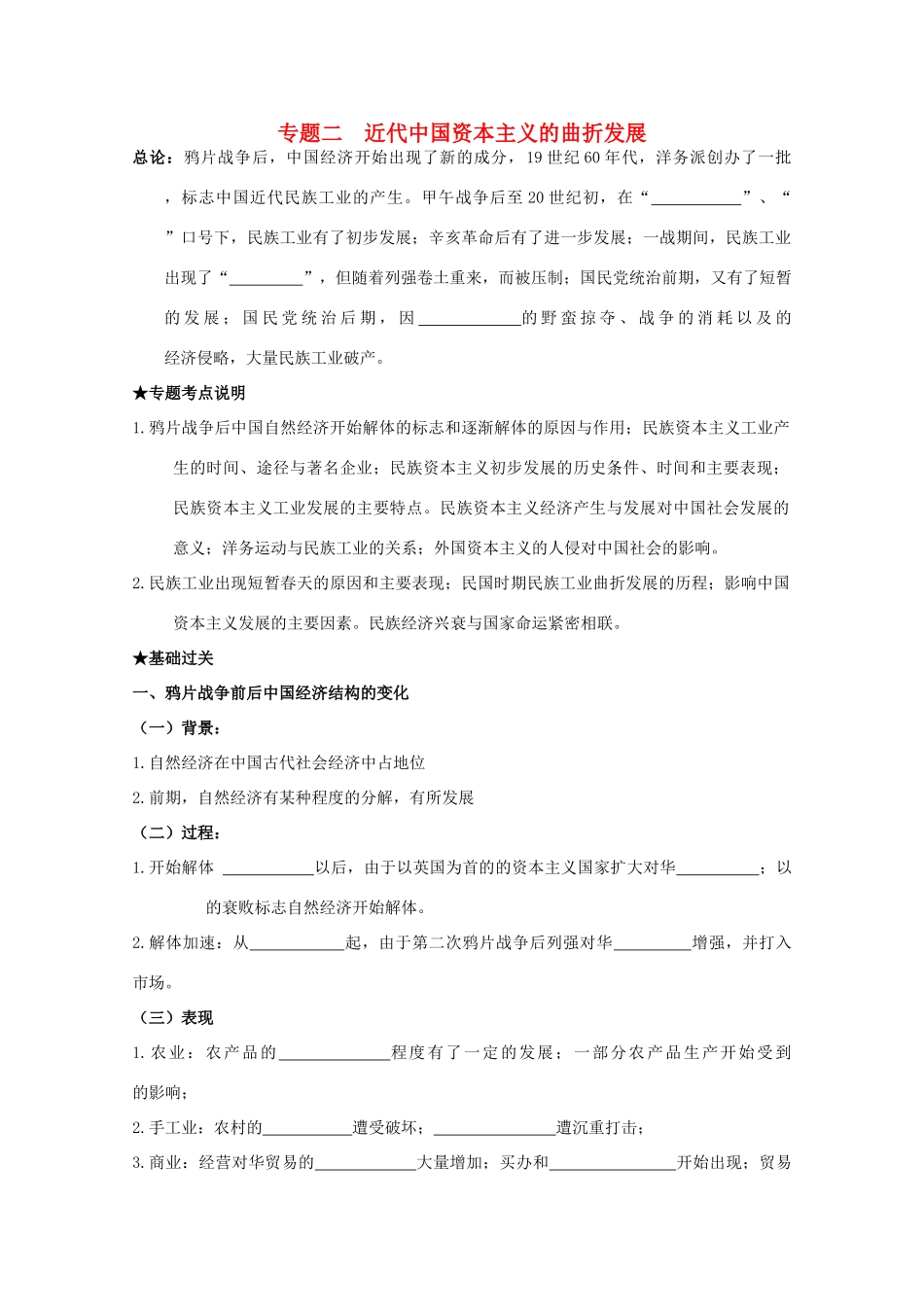 2014届高考历史一轮复习 专题二 近代中国资本主义的曲折发展学案 人民版必修2_第1页
