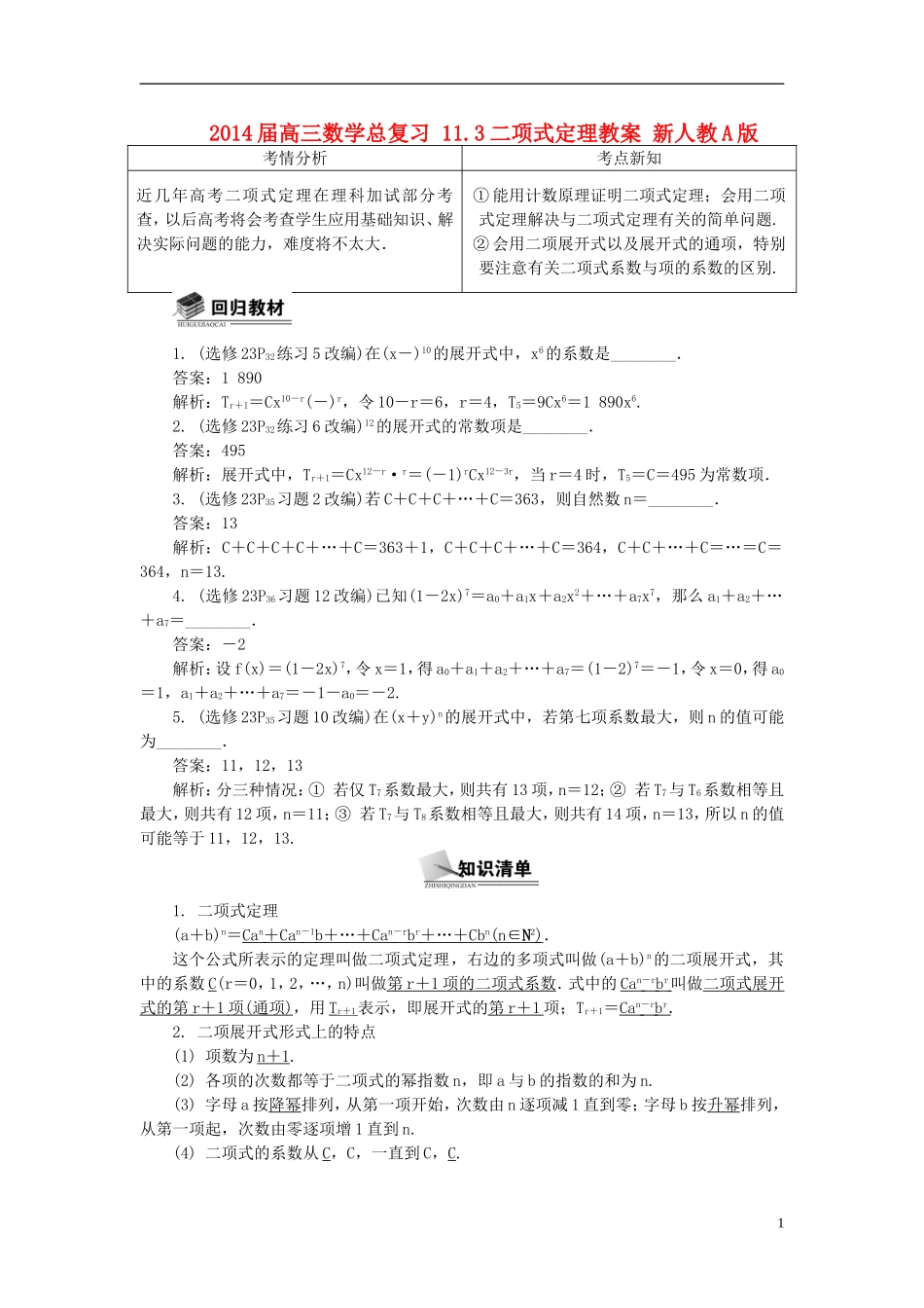 2014届高三数学总复习 11.3二项式定理教案 新人教A版_第1页