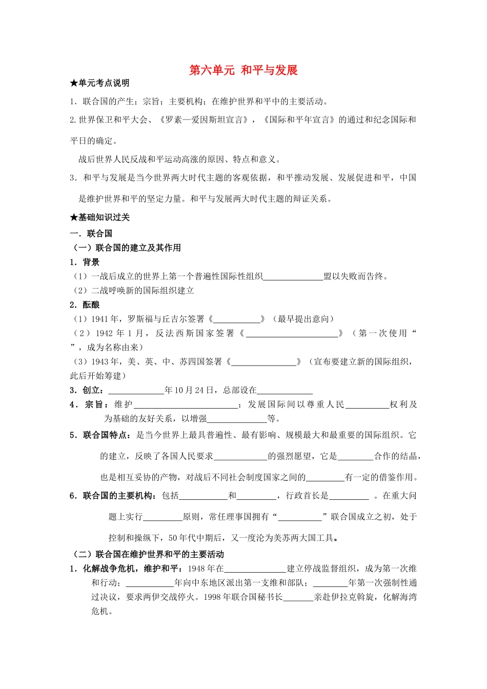 2014届高考历史一轮复习 专题六 和平与发展学案 人民版选修3_第1页