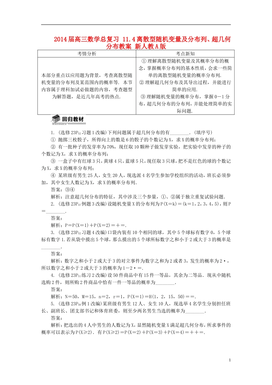 2014届高三数学总复习 11.4离散型随机变量及分布列、超几何分布教案 新人教A版_第1页