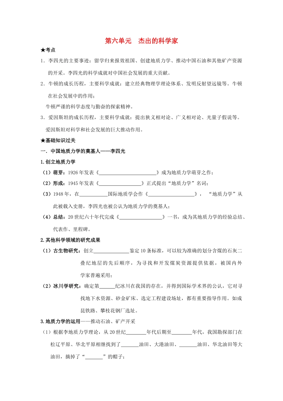 2014届高考历史一轮复习 专题六 杰出的科学家学案 人民版选修4_第1页
