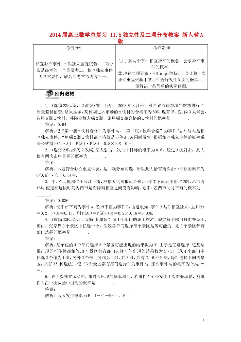 2014届高三数学总复习 11.5独立性及二项分布教案 新人教A版_第1页