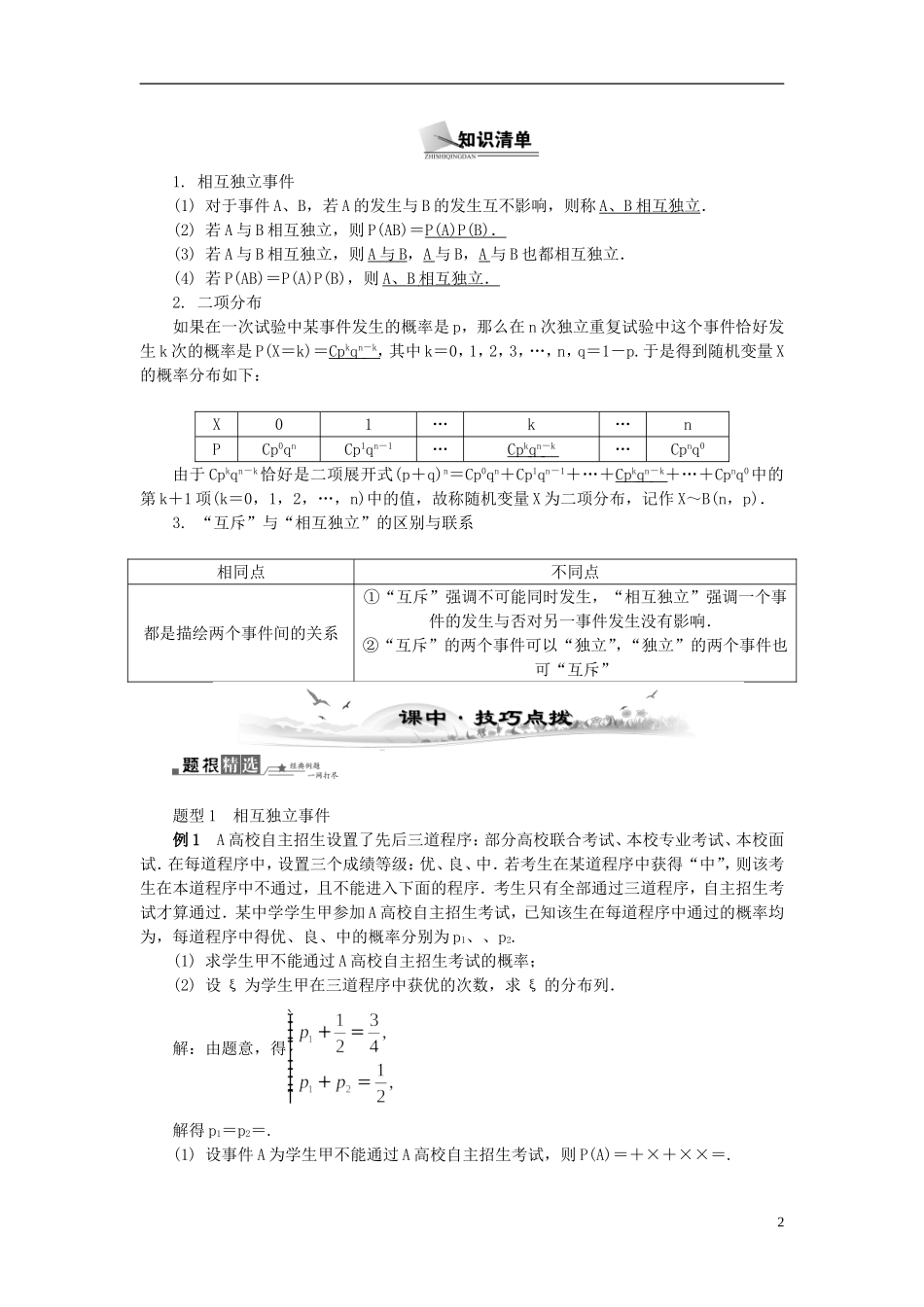 2014届高三数学总复习 11.5独立性及二项分布教案 新人教A版_第2页