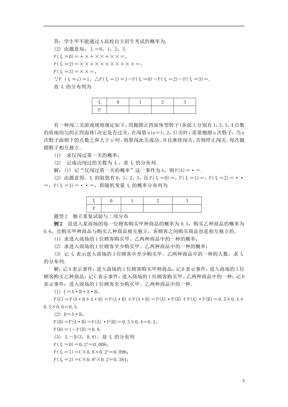 2014届高三数学总复习 11.5独立性及二项分布教案 新人教A版_第3页