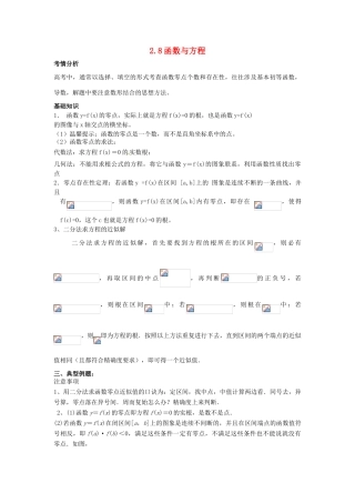 2014届高考数学一轮必备 2.8《函数与方程》考情分析学案