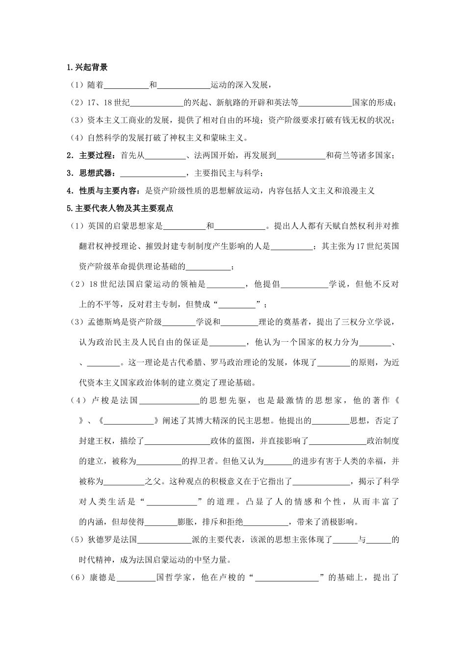 2014届高考历史一轮复习 专题六 近代人文精神的发展学案 人民版必修3_第2页