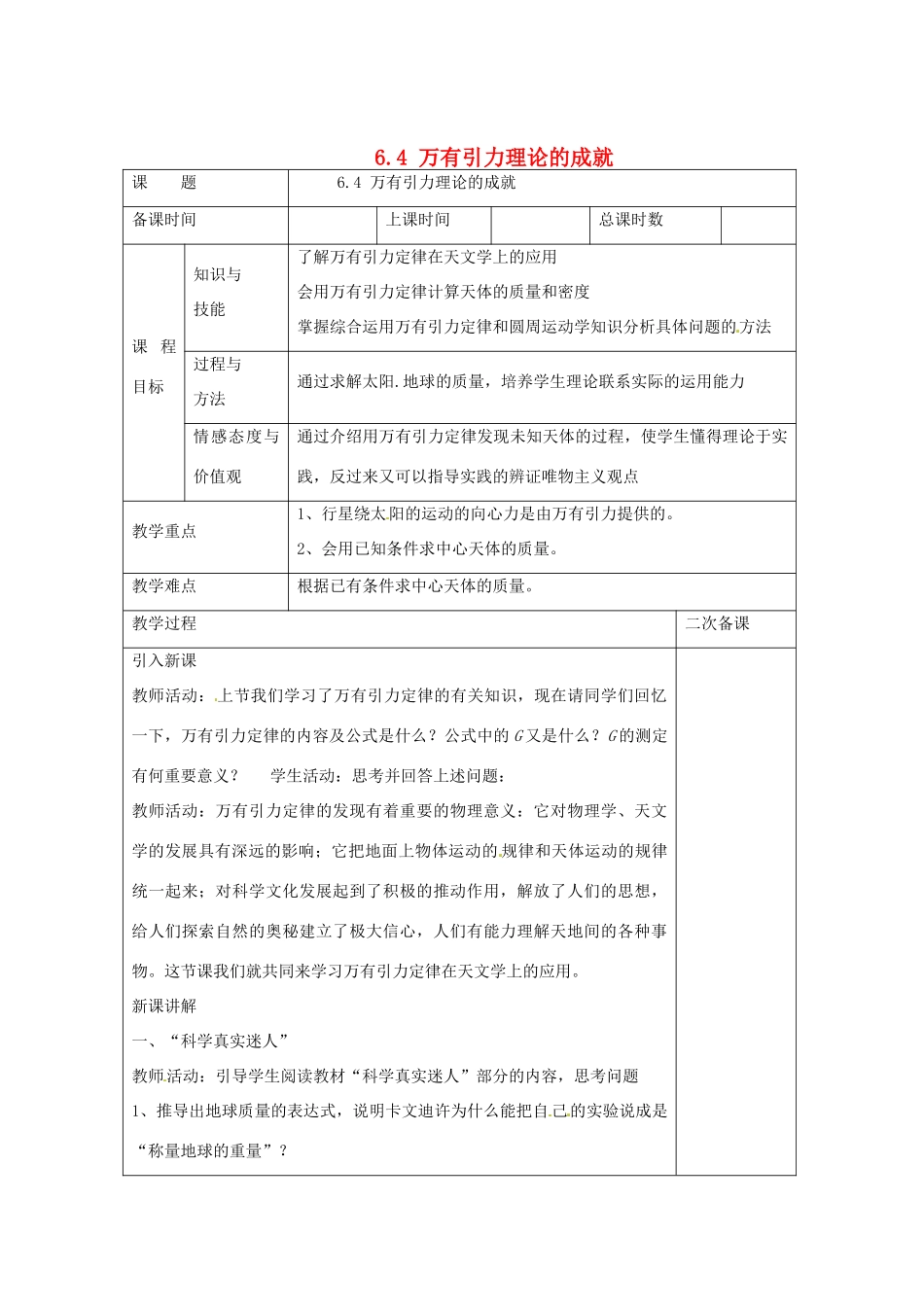 2014年春高中物理 6.4《万有引力理论的成就》教学设计5 新人教版必修2_第1页