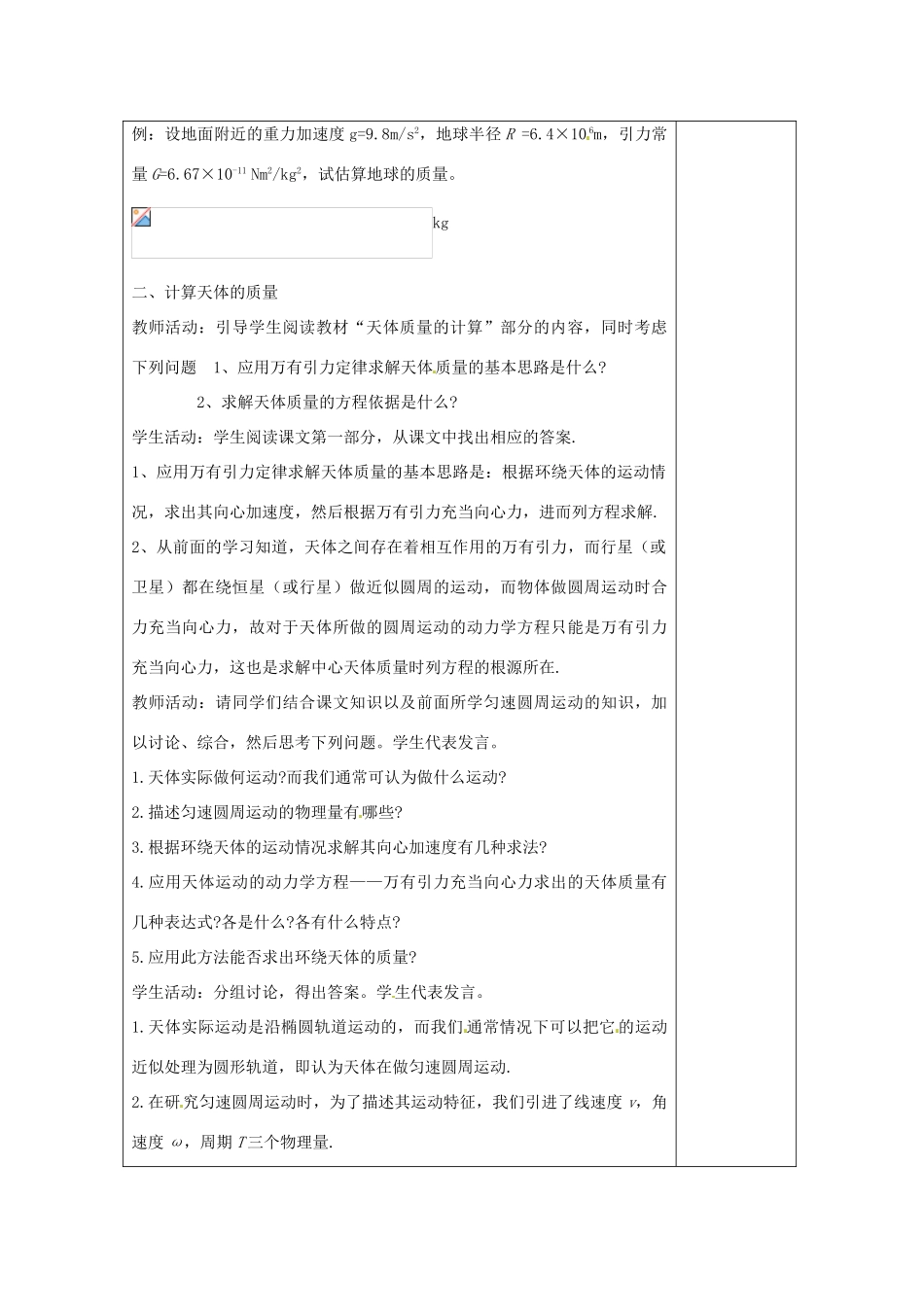 2014年春高中物理 6.4《万有引力理论的成就》教学设计5 新人教版必修2_第2页