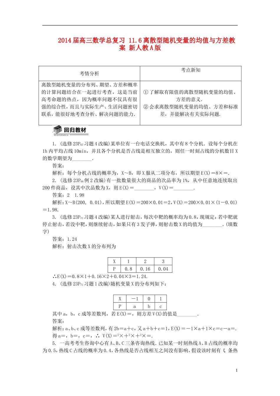 2014届高三数学总复习 11.6离散型随机变量的均值与方差教案 新人教A版_第1页