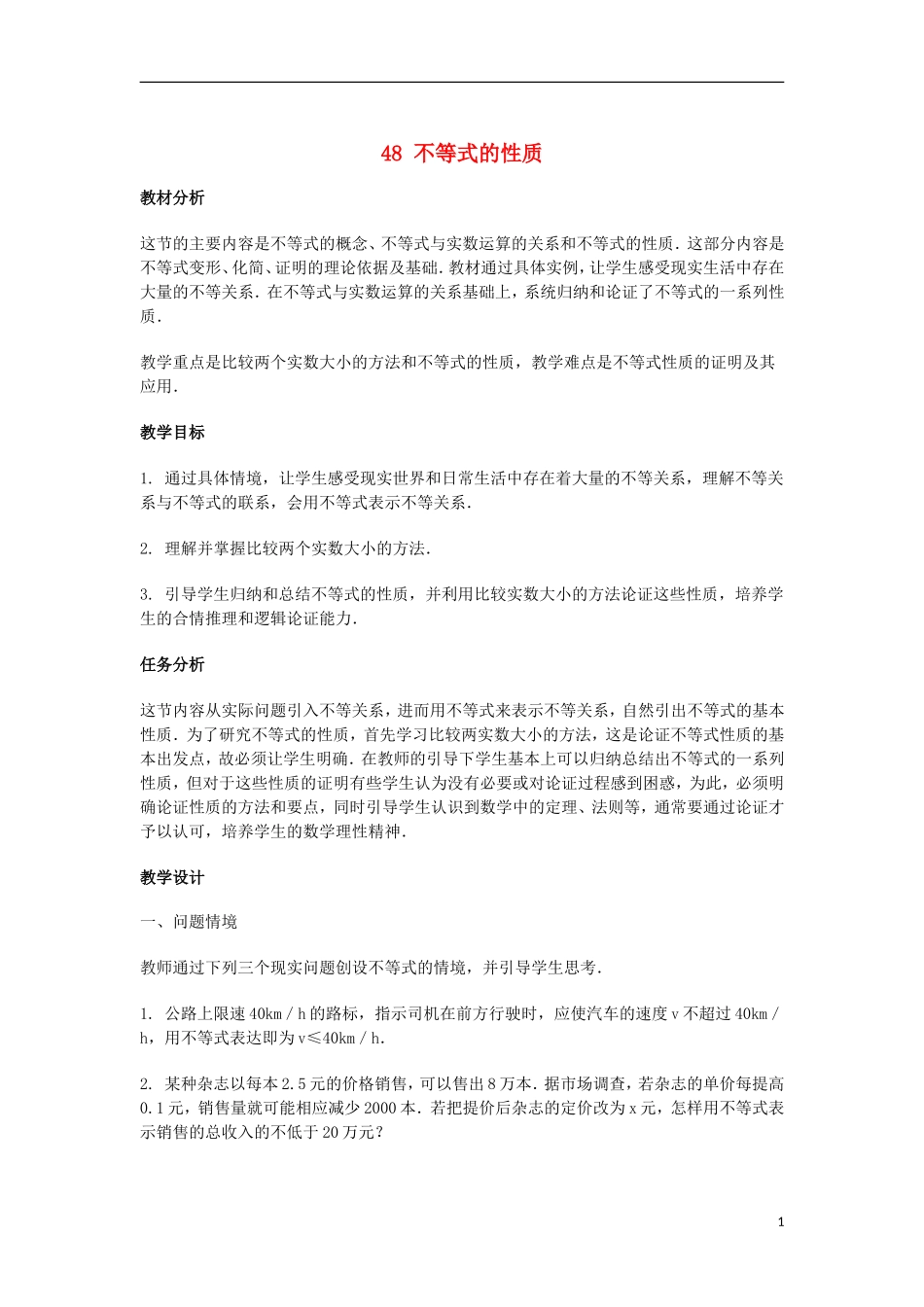 2014届高三数学总复习 不等式的性质教案 理_第1页