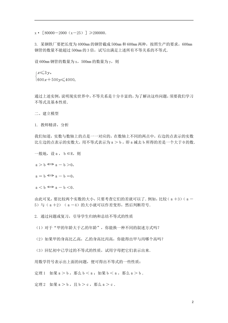 2014届高三数学总复习 不等式的性质教案 理_第2页