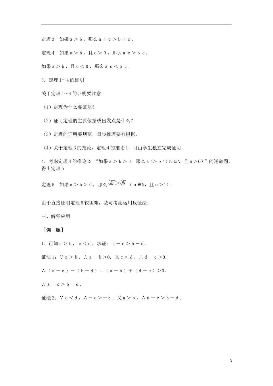 2014届高三数学总复习 不等式的性质教案 理_第3页