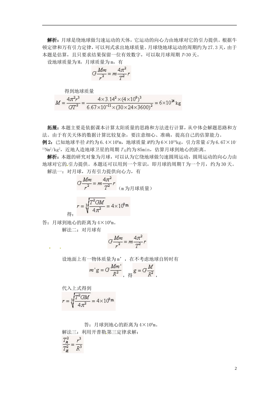 2014年春高中物理 6.4《万有引力理论的成就》学案1 新人教版必修2_第2页