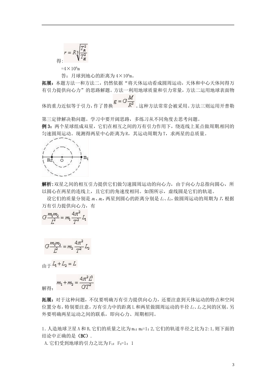 2014年春高中物理 6.4《万有引力理论的成就》学案1 新人教版必修2_第3页