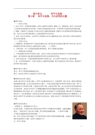 2014年高中历史 6.3 和平与发展 当今世界的主题教案 新人教版选修3