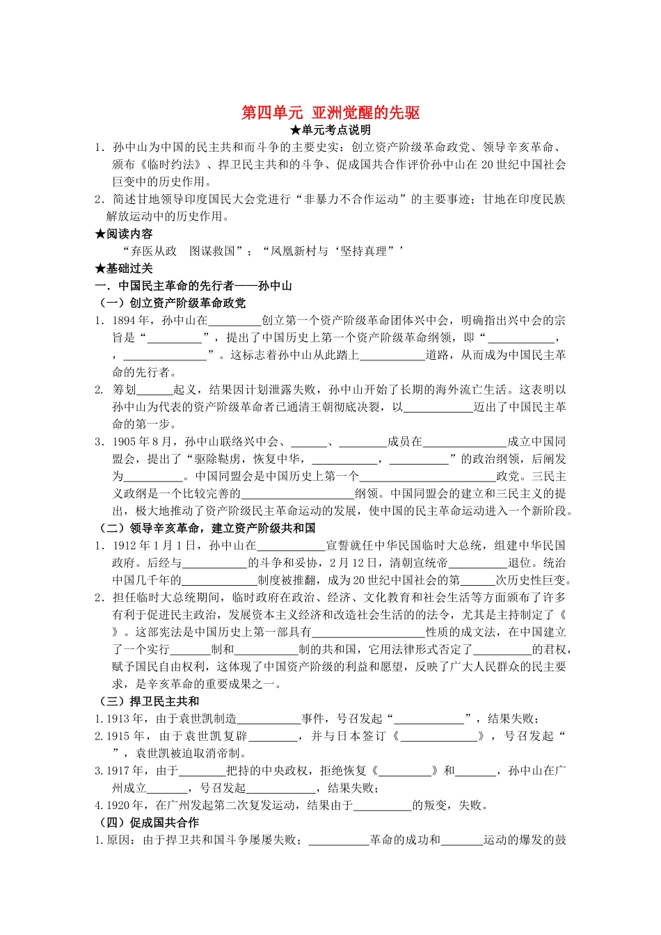 2014届高考历史一轮复习 专题四 亚洲觉醒的先驱学案 人民版选修4_第1页