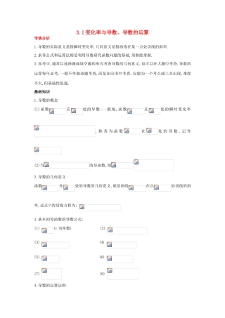 2014届高考数学一轮必备 3.1《变化率与导数、导数的运算》考情分析学案
