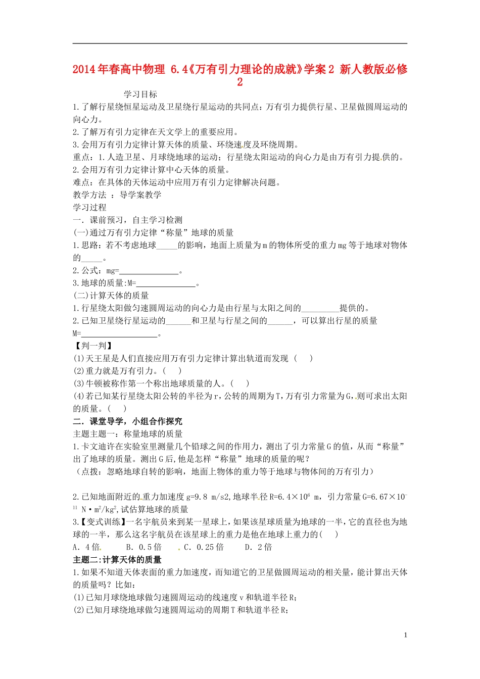 2014年春高中物理 6.4《万有引力理论的成就》学案2 新人教版必修2_第1页