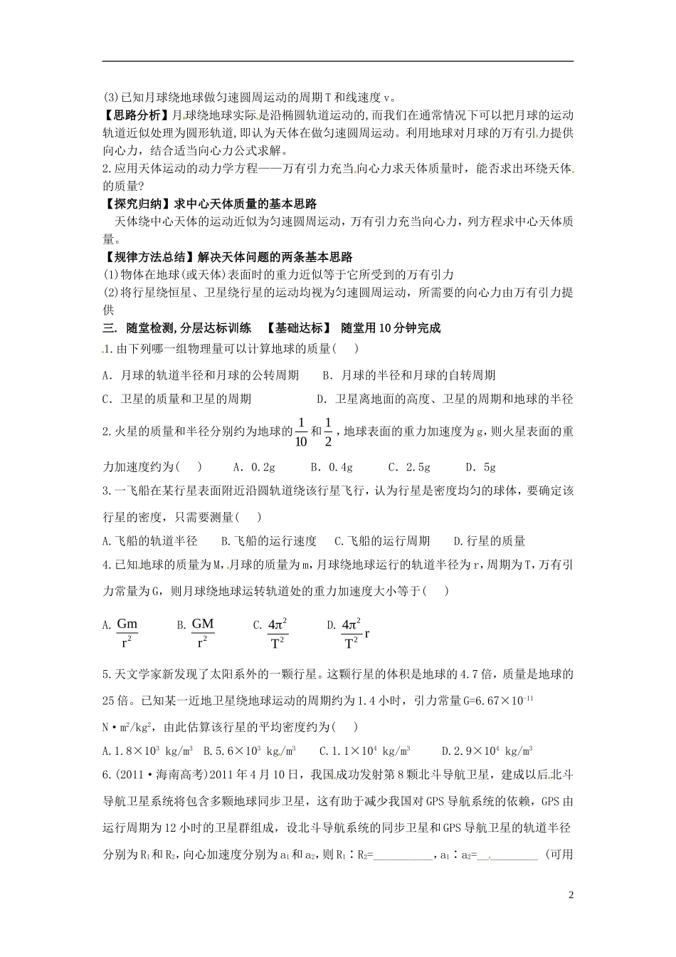 2014年春高中物理 6.4《万有引力理论的成就》学案2 新人教版必修2_第2页