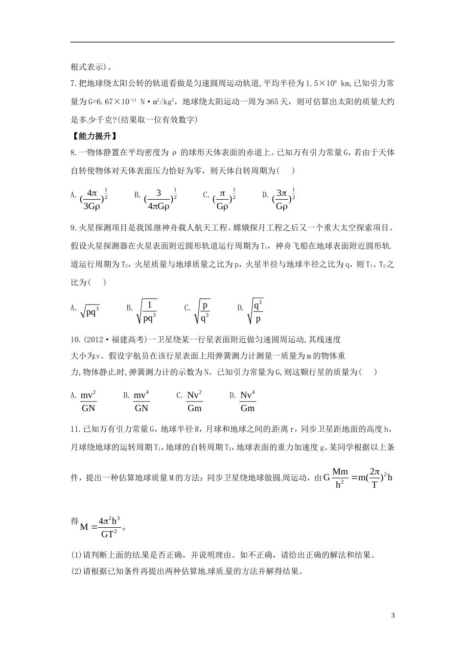 2014年春高中物理 6.4《万有引力理论的成就》学案2 新人教版必修2_第3页