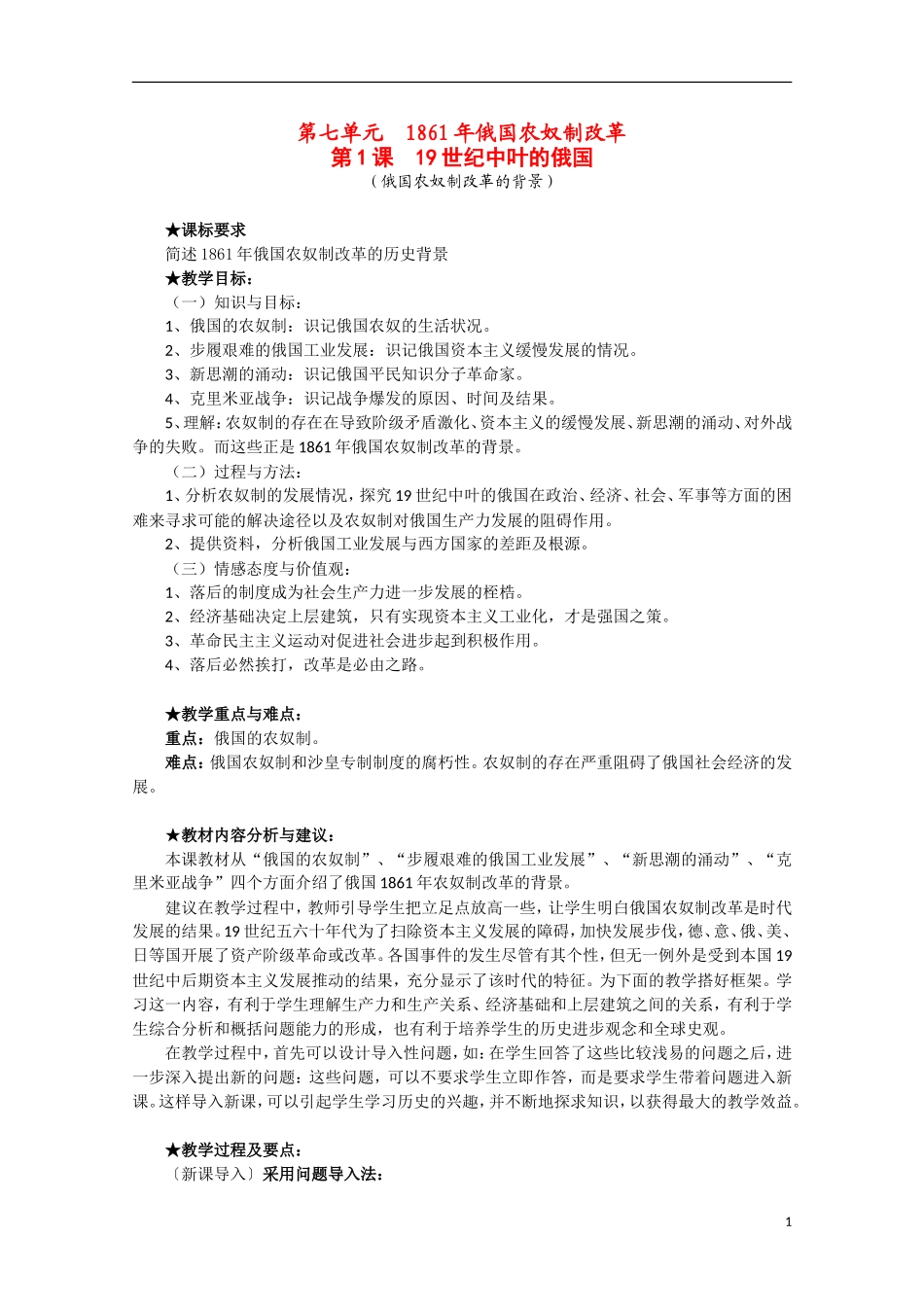 2014年高中历史 7.1 19世纪中叶的俄国教案 新人教版选修1_第1页