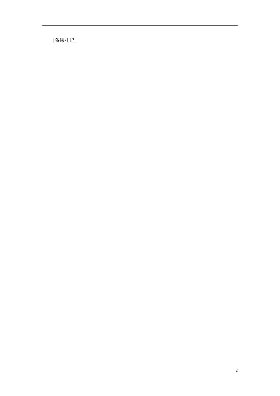 2014届高三数学总复习 不等式证明的基本方法教案选修4-4 新人教A版_第2页