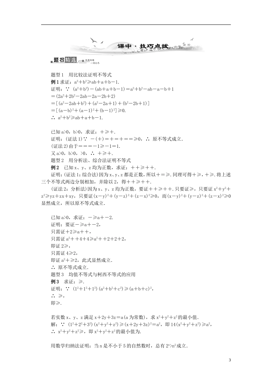 2014届高三数学总复习 不等式证明的基本方法教案选修4-4 新人教A版_第3页