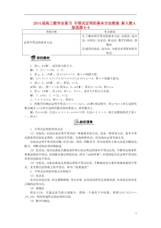 2014届高三数学总复习 不等式证明的基本方法教案选修4-4 新人教A版