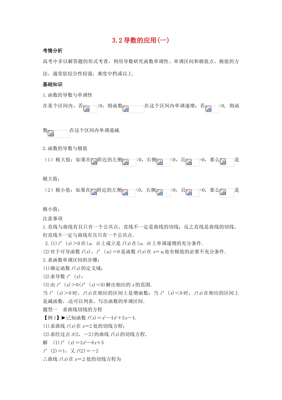 2014届高考数学一轮必备 3.2《导数的应用》1考情分析学案_第1页
