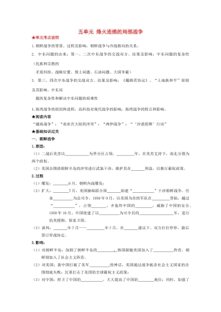 2014届高考历史一轮复习 专题五 烽火连绵的局部战争学案 人民版选修3