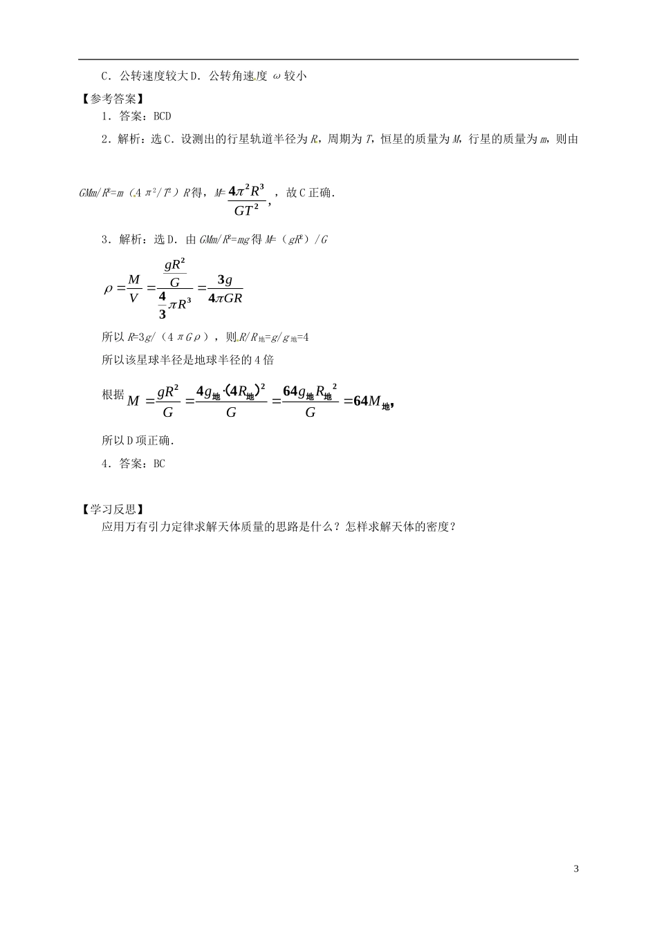 2014年春高中物理 6.4《万有引力理论的成就》学案3 新人教版必修2_第3页
