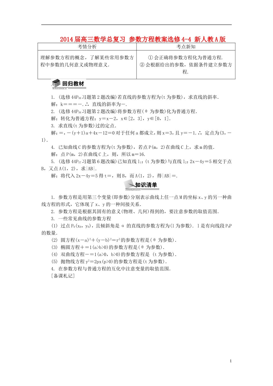 2014届高三数学总复习 参数方程教案选修4-4 新人教A版_第1页