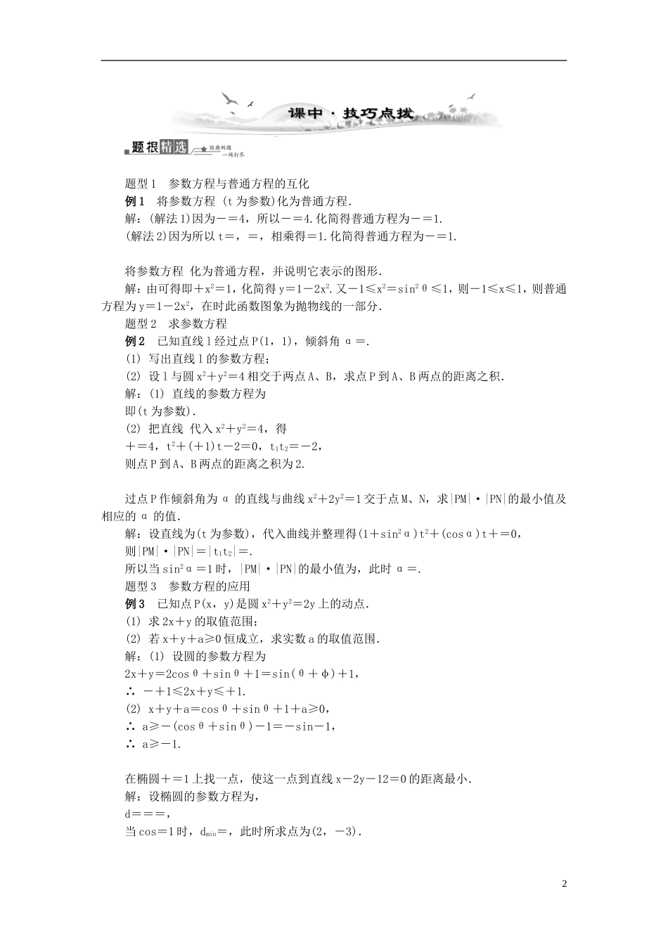 2014届高三数学总复习 参数方程教案选修4-4 新人教A版_第2页