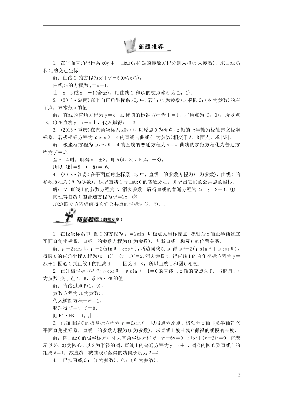 2014届高三数学总复习 参数方程教案选修4-4 新人教A版_第3页
