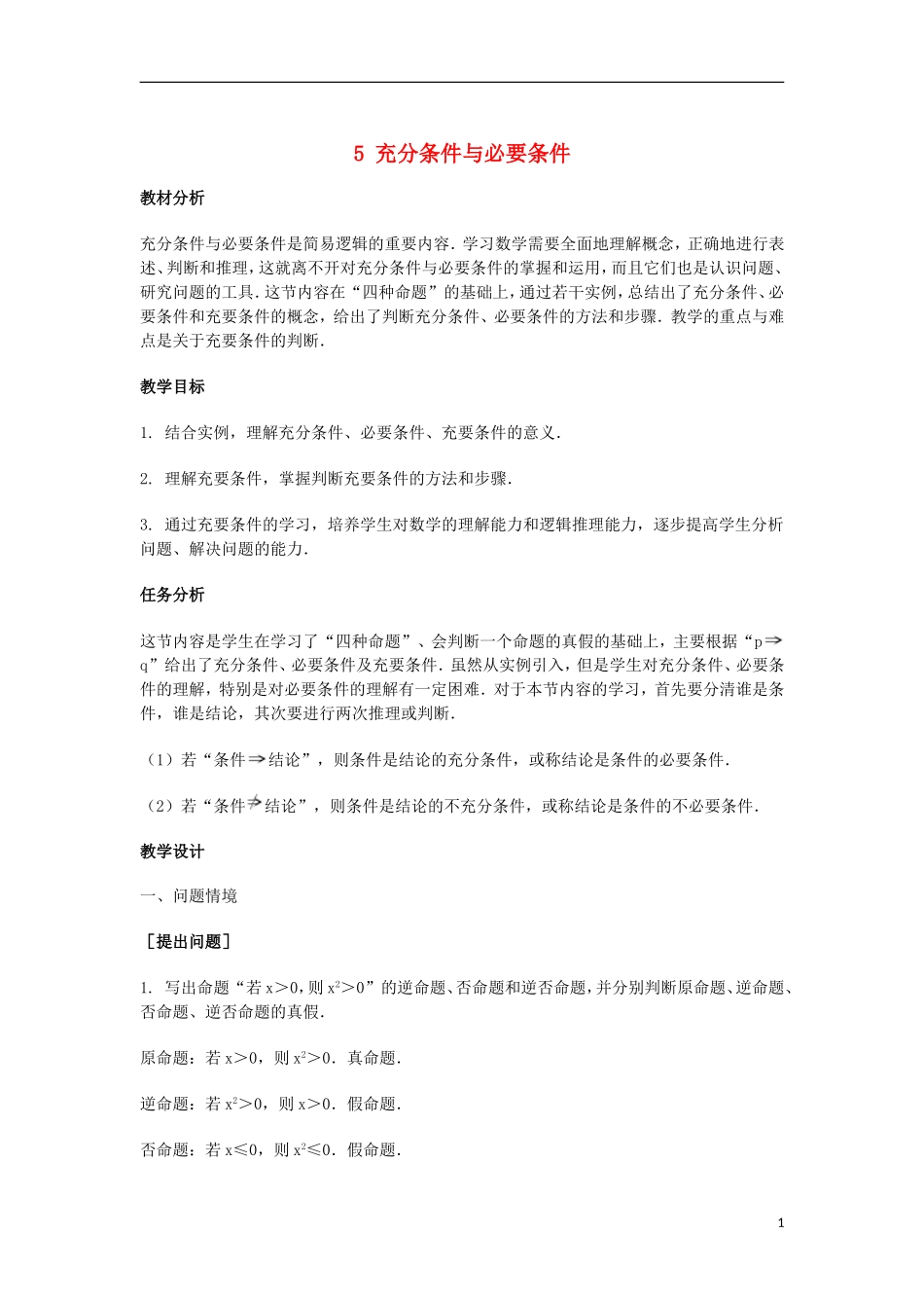 2014届高三数学总复习 充分条件与必要条件教案 理_第1页