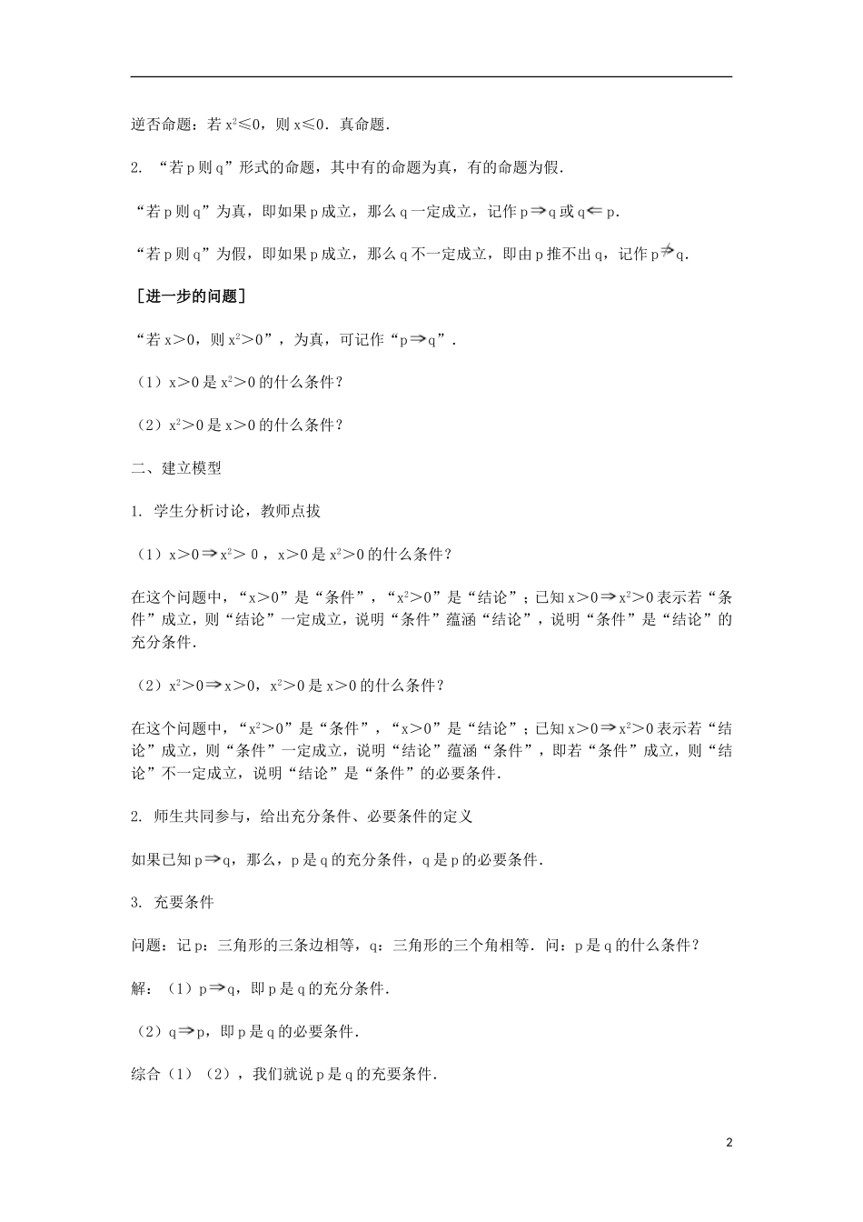 2014届高三数学总复习 充分条件与必要条件教案 理_第2页