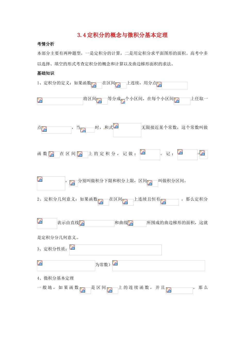2014届高考数学一轮必备 3.4《定积分的概念与微积分基本定理》考情分析学案_第1页