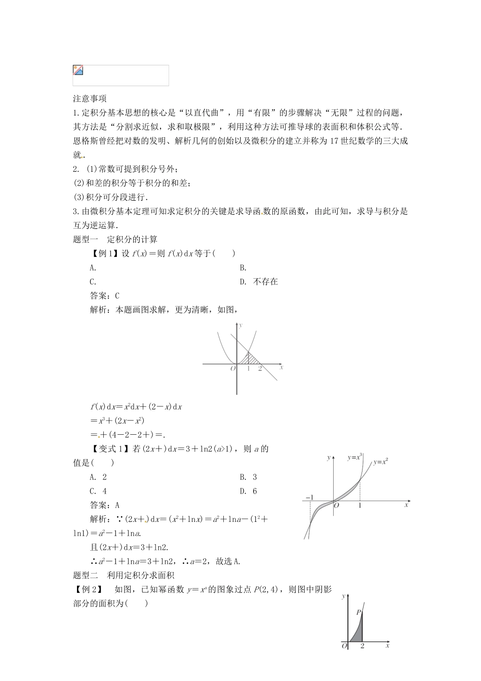 2014届高考数学一轮必备 3.4《定积分的概念与微积分基本定理》考情分析学案_第2页