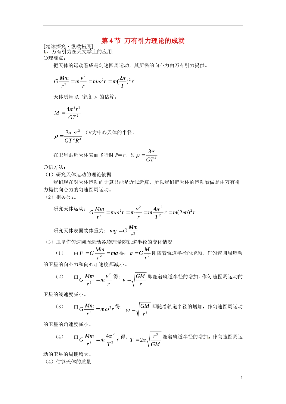 2014年春高中物理 6.4《万有引力理论的成就》学案5 新人教版必修2_第1页