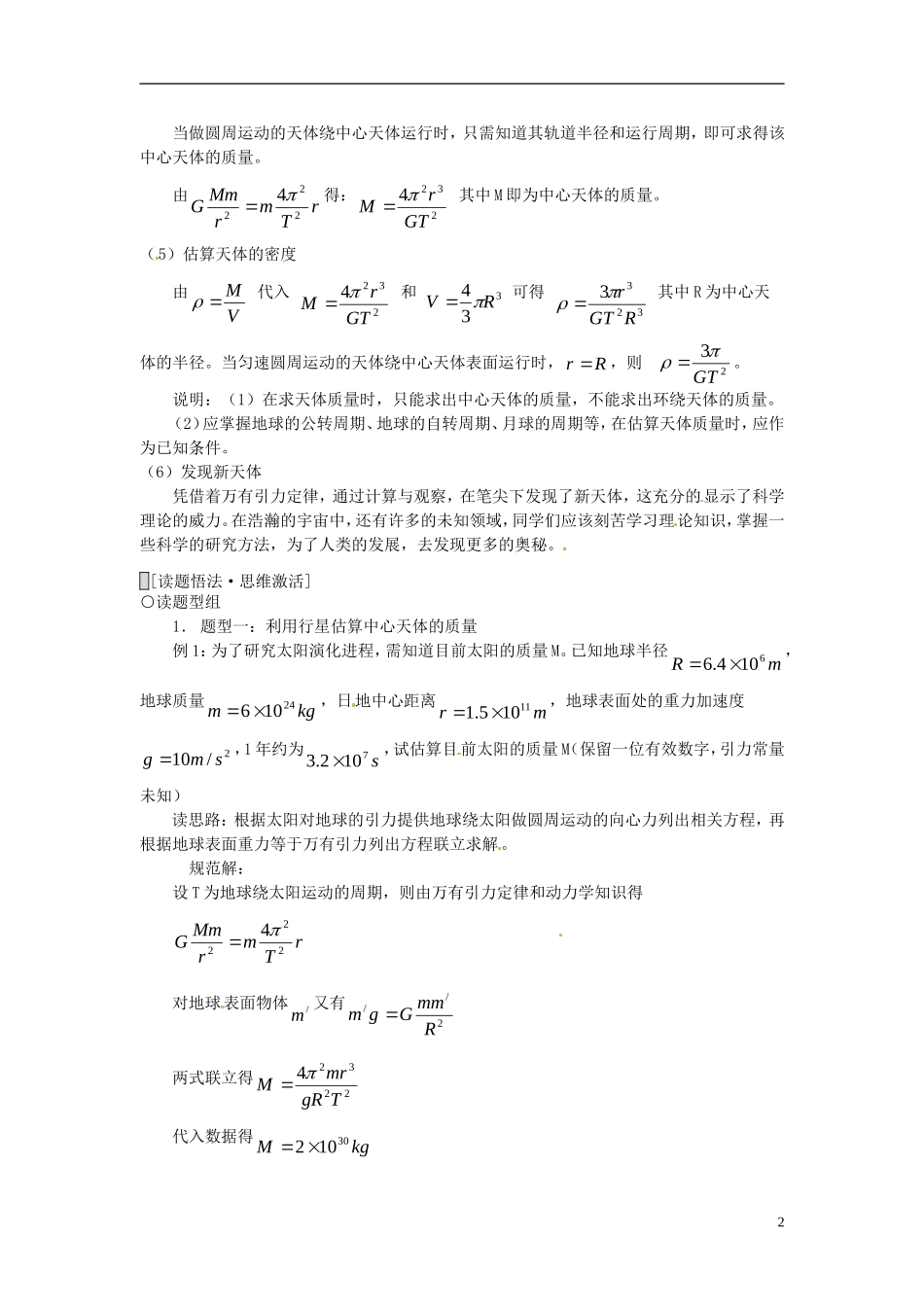 2014年春高中物理 6.4《万有引力理论的成就》学案5 新人教版必修2_第2页