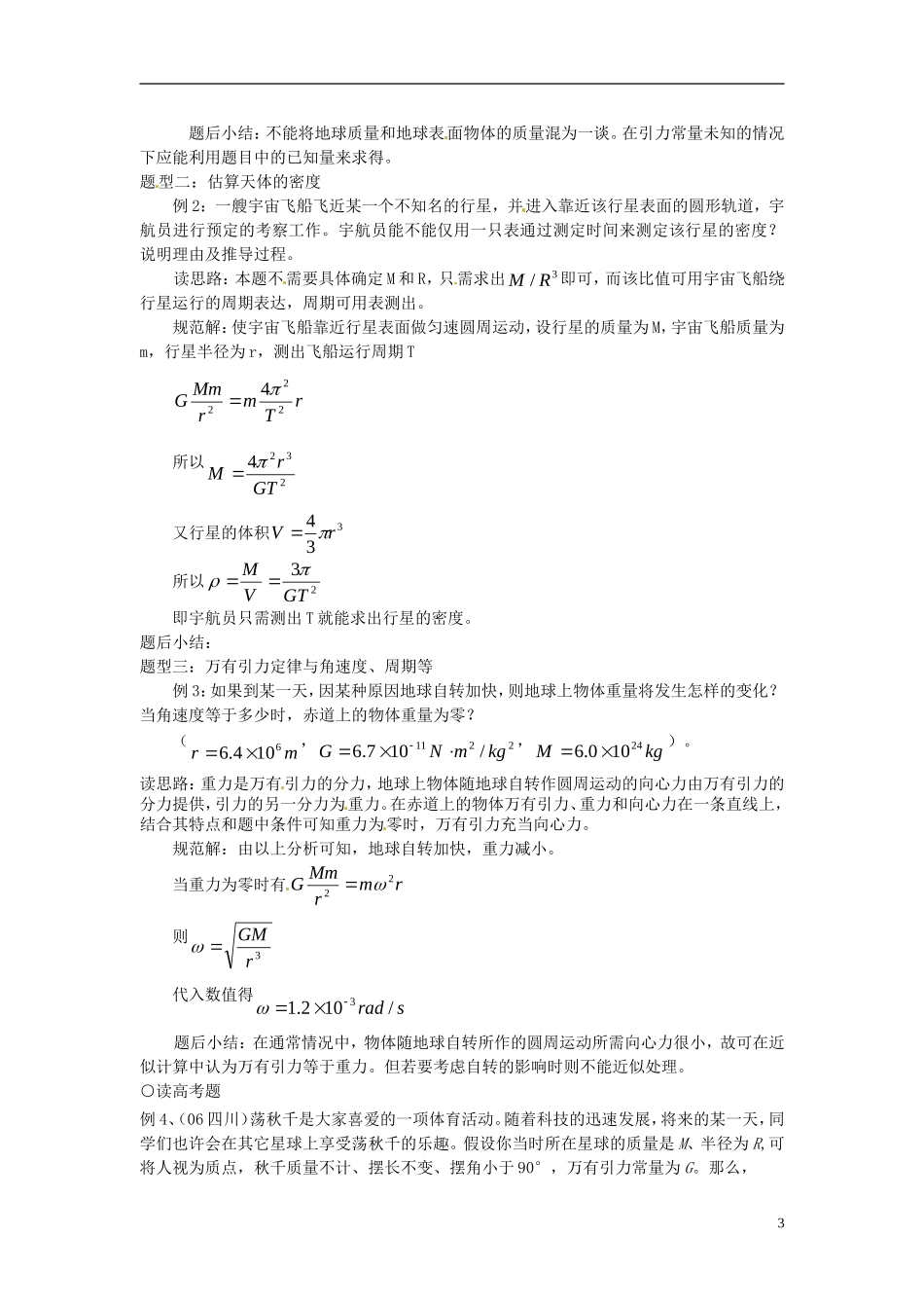 2014年春高中物理 6.4《万有引力理论的成就》学案5 新人教版必修2_第3页