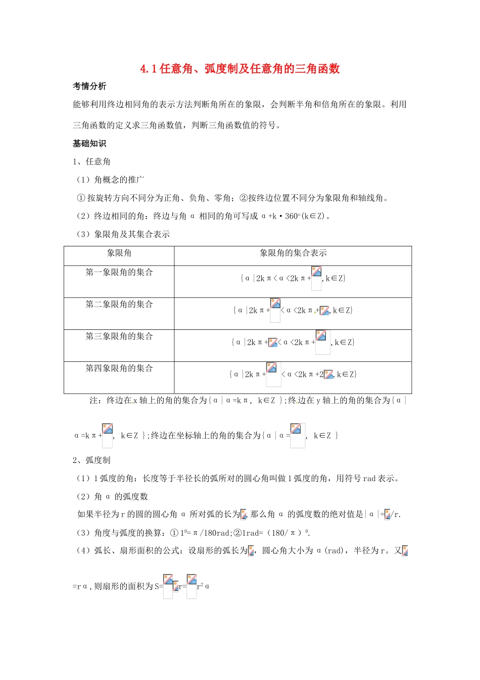 2014届高考数学一轮必备 4.1《任意角、弧度制及任意角的三角函数》考情分析学案_第1页