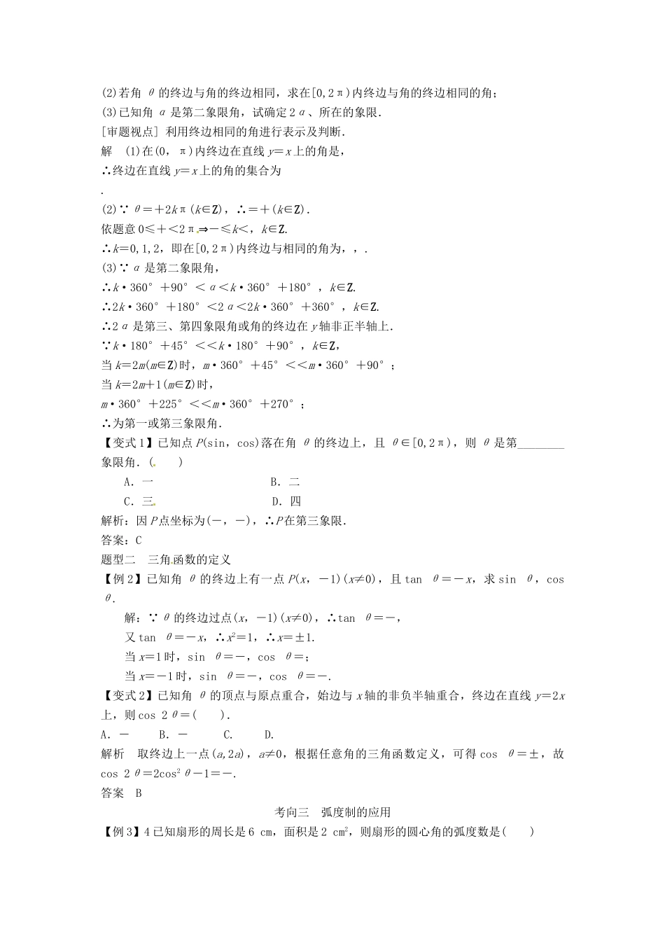 2014届高考数学一轮必备 4.1《任意角、弧度制及任意角的三角函数》考情分析学案_第3页