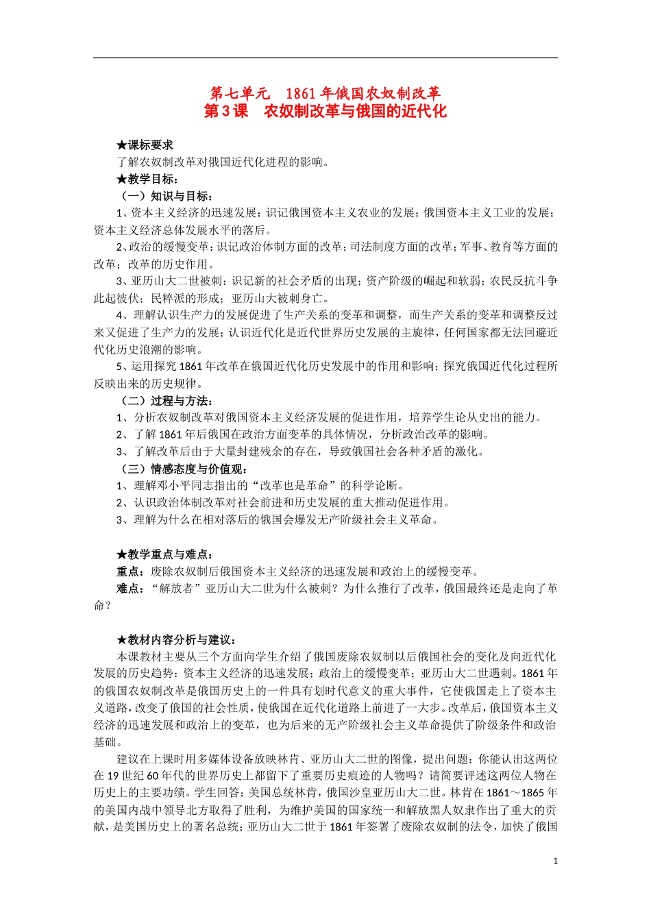 2014年高中历史 7.3 农奴制改革与俄国近代化教案 新人教版选修1_第1页