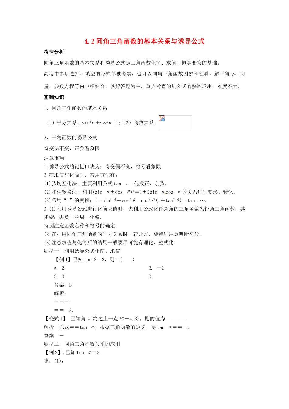 2014届高考数学一轮必备 4.2《同角三角函数的基本关系与诱导公式》考情分析学案_第1页