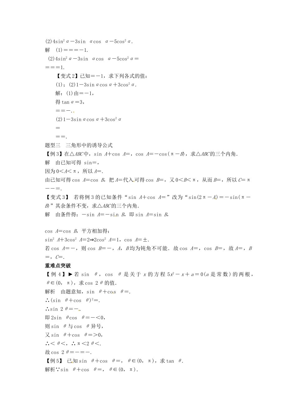 2014届高考数学一轮必备 4.2《同角三角函数的基本关系与诱导公式》考情分析学案_第2页