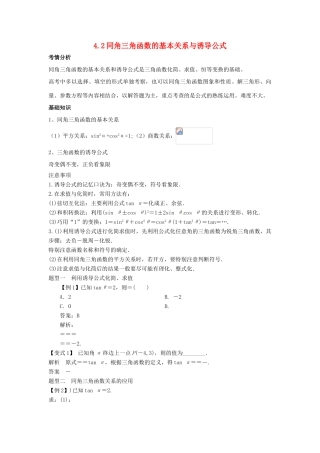 2014届高考数学一轮必备 4.2《同角三角函数的基本关系与诱导公式》考情分析学案