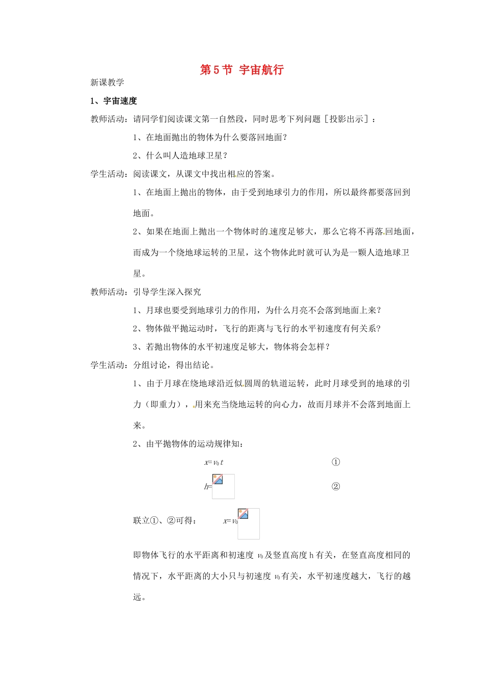 2014年春高中物理 6.5《宇宙航行》教学设计2 新人教版必修2_第1页