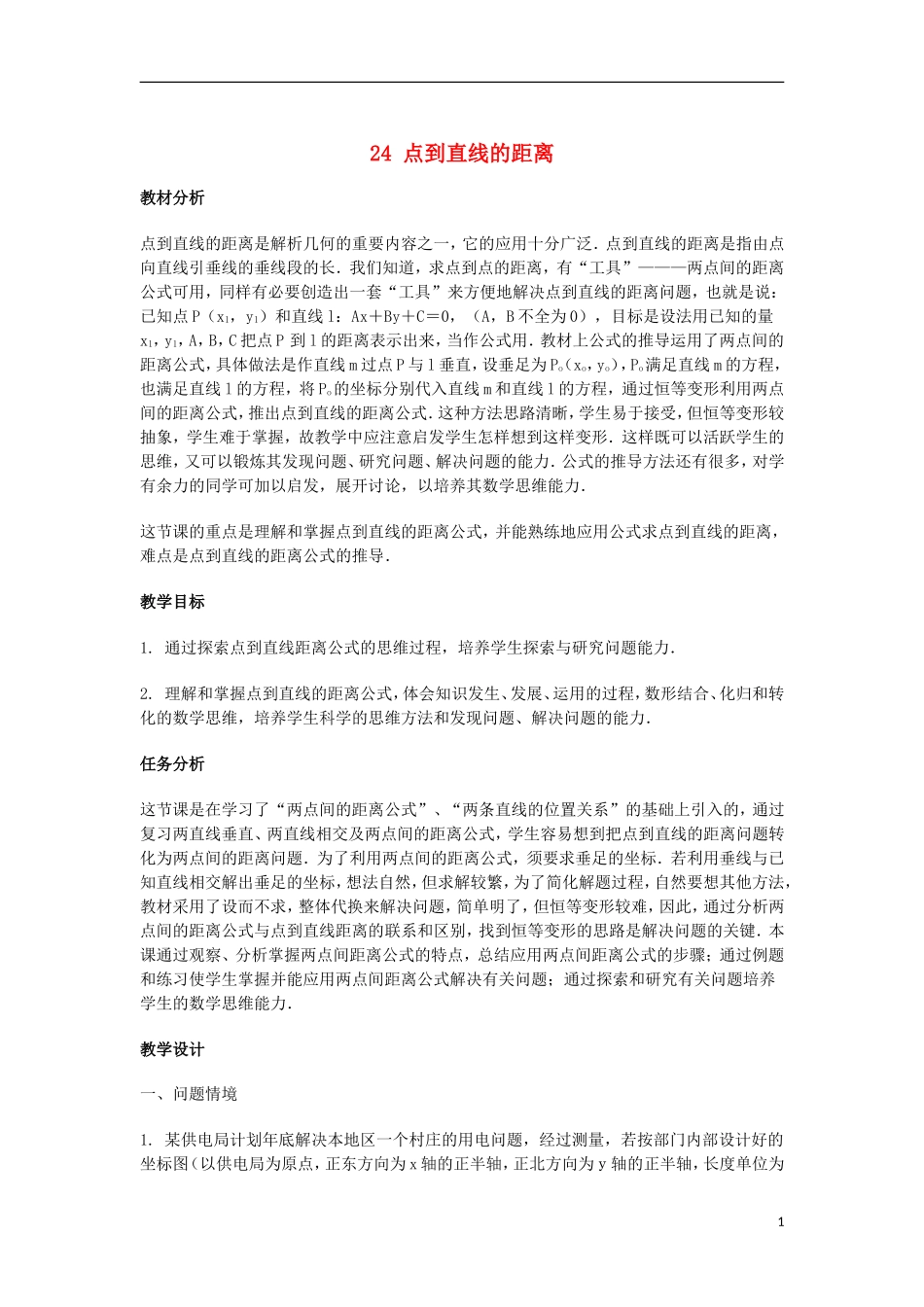 2014届高三数学总复习 点到直线的距离教案 理_第1页