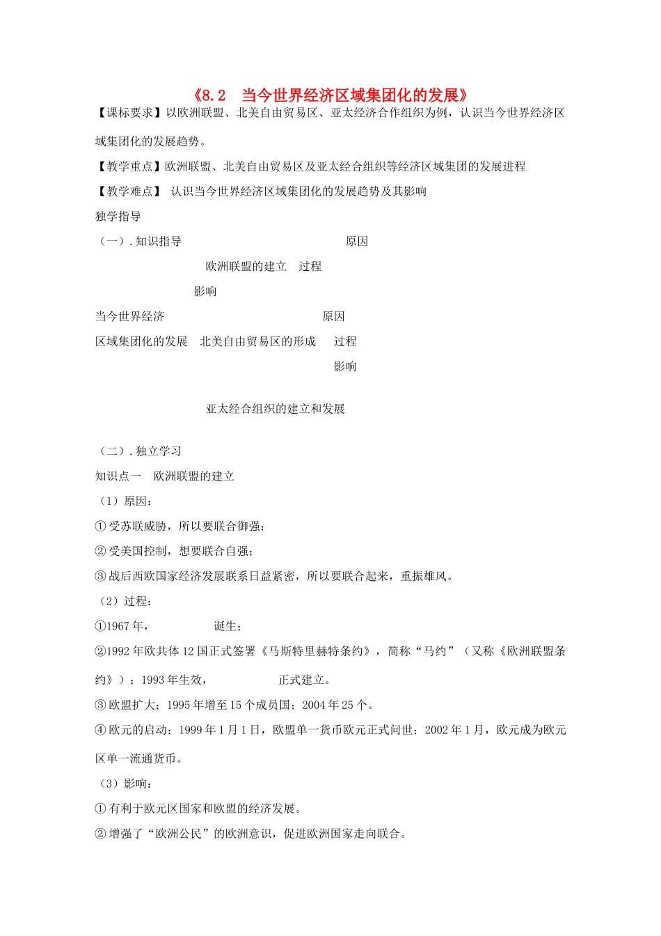 2014年高中历史 8.2 当今世界经济区域集团化的发展学案 人民版必修2_第1页